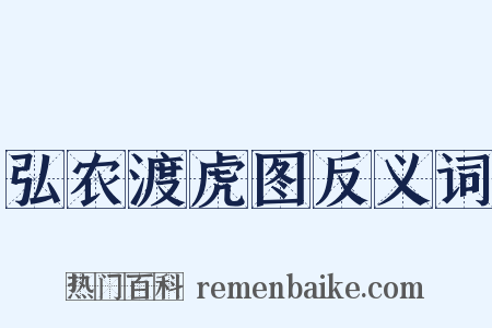 弘农渡虎图反义词是什么意思的图片